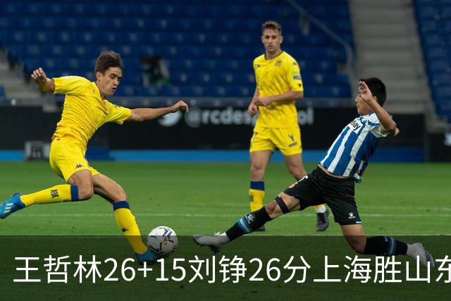 王哲林26+15刘铮26分上海胜山东 高诗岩14+10