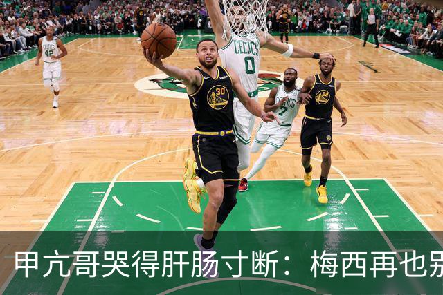 甲亢哥哭得肝肠寸断：梅西再也别想夺冠了 C罗球迷得救了 我最幸福