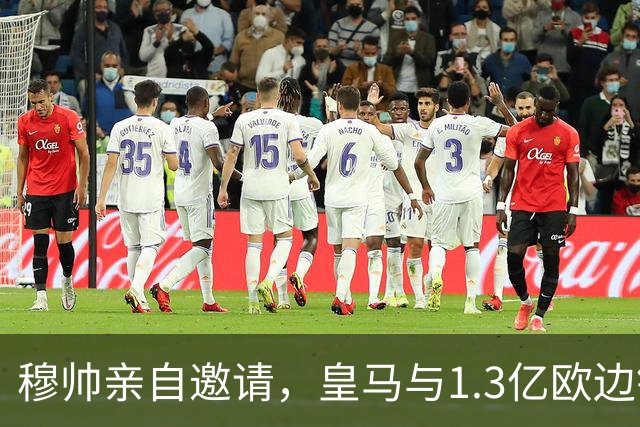 穆帅亲自邀请，皇马与1.3亿欧边锋谈ok，只待与RB莱比锡谈ok