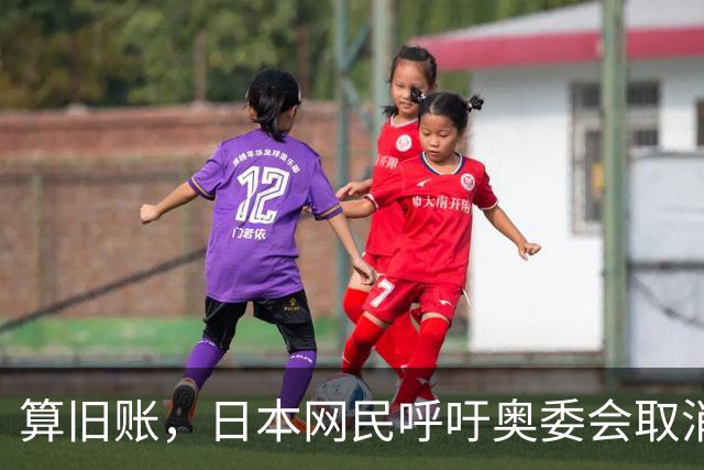 算旧账，日本网民呼吁奥委会取消韩国队伦敦奥运男足铜牌