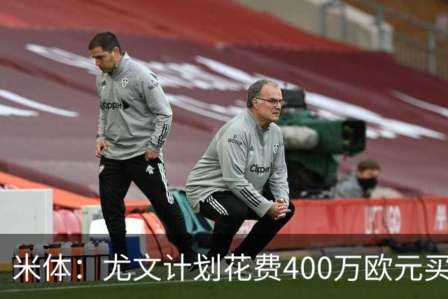 米体：尤文计划花费400万欧元买断博加，让其出任伊尔迪兹替补