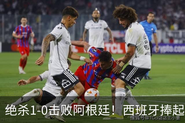 绝杀1-0击败阿根廷！西班牙捧起大力神杯，网友怒斥：即使国足踢西班牙，也不可能0射门，但阿根廷做到了