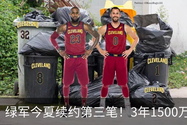 绿军今夏续约第三笔！3年1500万美元锁定22岁防守工兵，含球队选项