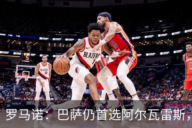 罗马诺：巴萨仍首选阿尔瓦雷斯，已在考虑替代方案