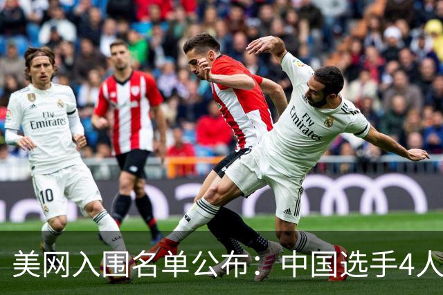 美网入围名单公布：中国选手4人锁定参赛资格，郑钦文列递补第22位