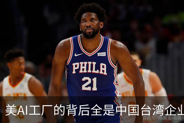 美AI工厂的背后全是中国台湾企业！黄仁勋：中国台湾拯救了美国半导体产业
