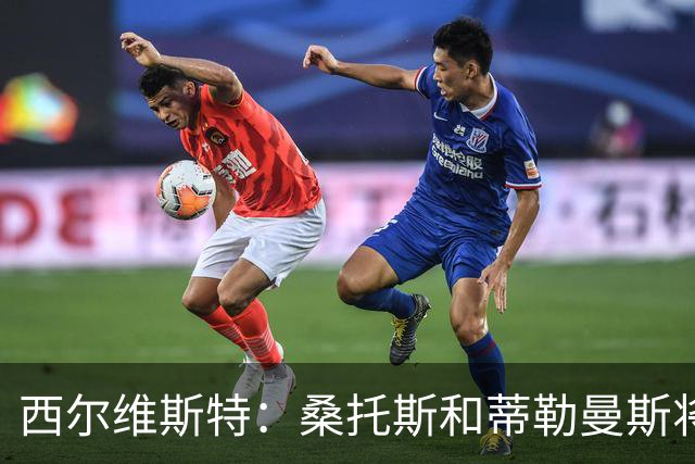 西尔维斯特：桑托斯和蒂勒曼斯将在曼联表现出色