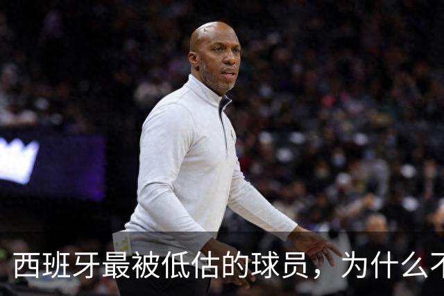 西班牙最被低估的球员，为什么不去豪门？