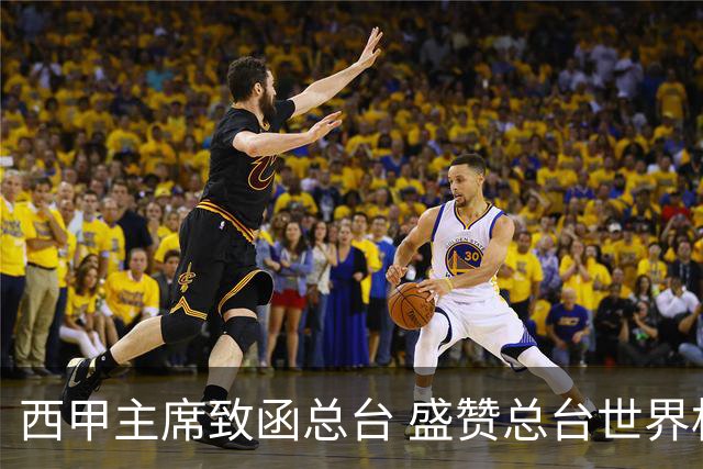 西甲主席致函总台 盛赞总台世界杯转播取得卓越成就