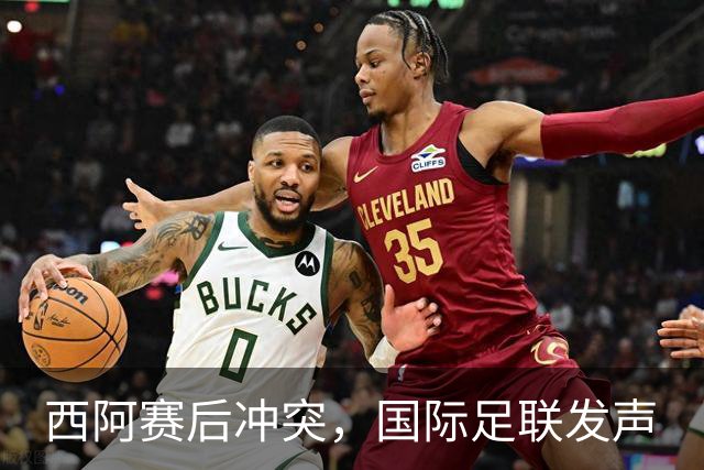 西阿赛后冲突，国际足联发声