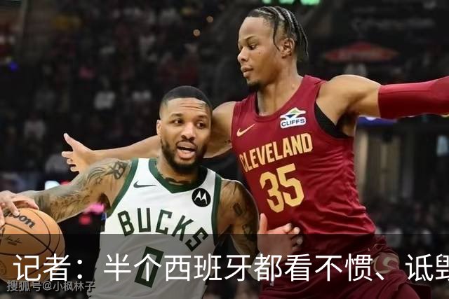 记者：半个西班牙都看不惯、诋毁梅西，因为无法摆脱他带来的创伤