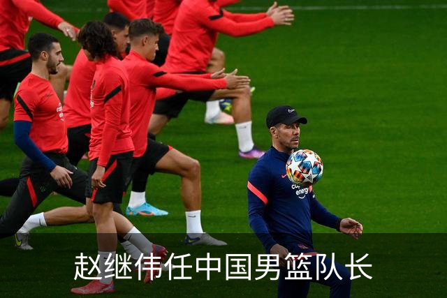 赵继伟任中国男篮队长