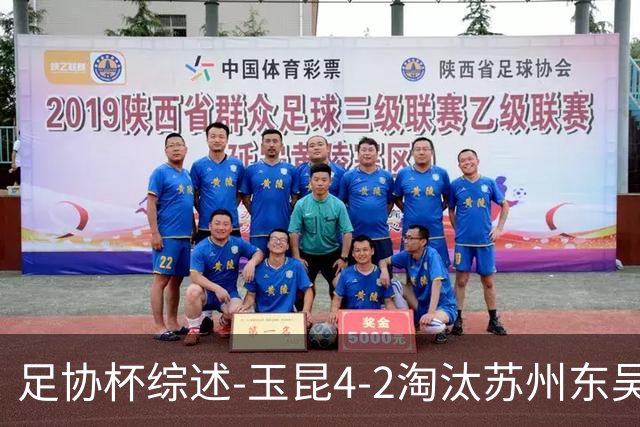 足协杯综述-玉昆4-2淘汰苏州东吴16强全部出炉中超13队晋级