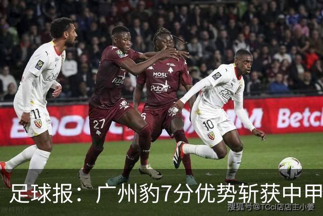 足球报：广州豹7分优势斩获中甲半程冠军，全力冲击冲超目标