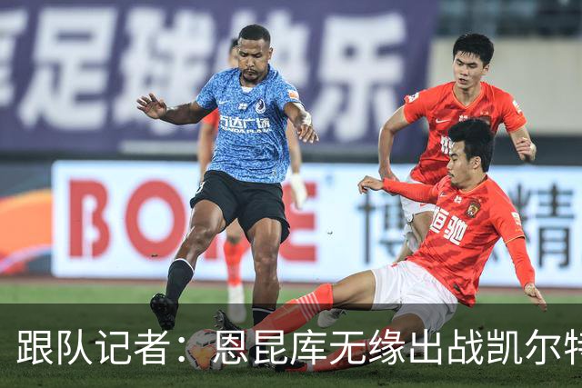 跟队记者：恩昆库无缘出战凯尔特人；埃斯图皮尼安会留下训练