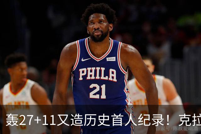 轰27+11又造历史首人纪录！克拉克摆翅膀庆祝 赛后谈吃T再揭黑幕