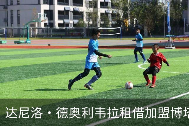 达尼洛·德奥利韦拉租借加盟博塔弗戈