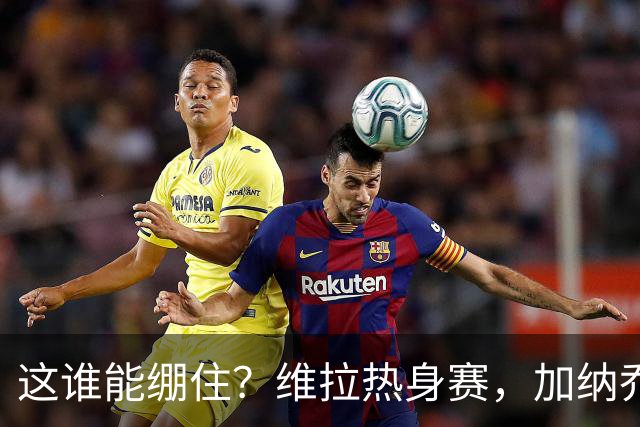 这谁能绷住？维拉热身赛，加纳乔迷之传球把解说都逗笑了