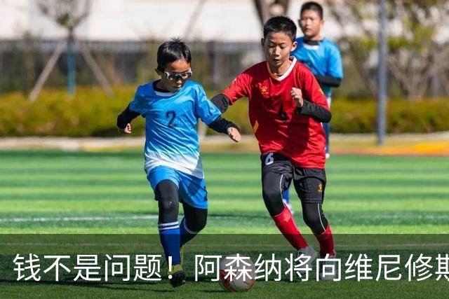 钱不是问题！阿森纳将向维尼修斯提供顶薪40万周薪超萨卡