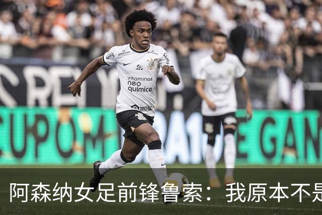 阿森纳女足前锋鲁索：我原本不是枪迷，转会后也开始支持他们男足