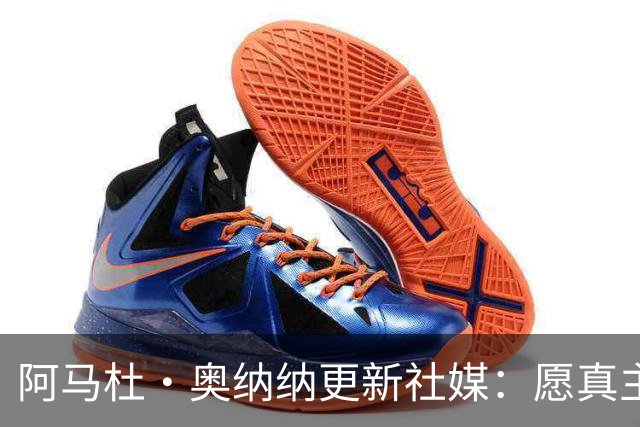阿马杜·奥纳纳更新社媒：愿真主保佑，我会回来的