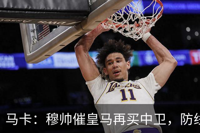 马卡：穆帅催皇马再买中卫，防线几乎没人可用