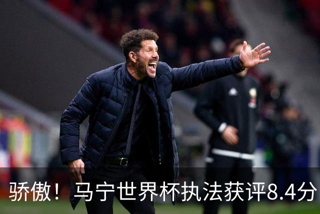 骄傲！马宁世界杯执法获评8.4分：国际足联官方邮件认可！