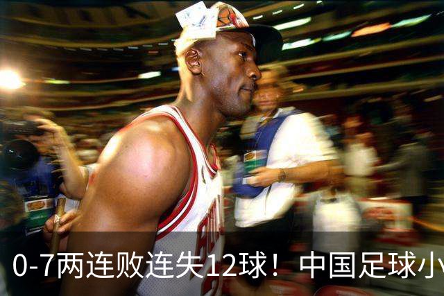 0-7两连败连失12球！中国足球小将被完爆，前国脚摇头、董路无奈
