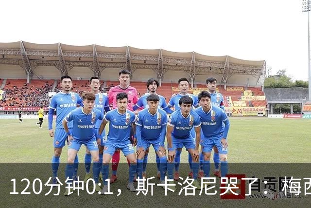 120分钟0:1，斯卡洛尼哭了：梅西之后，阿根廷路在何方？