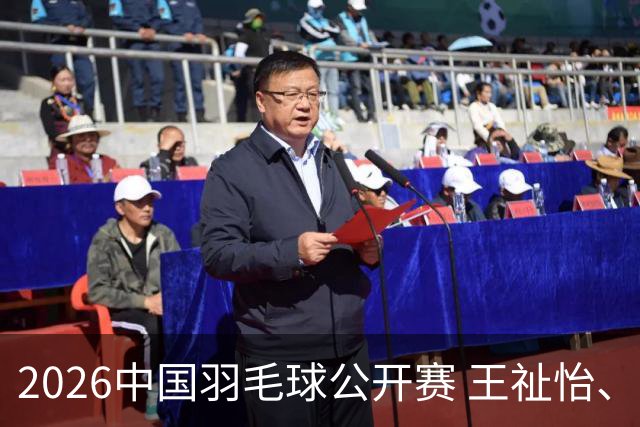 2026中国羽毛球公开赛 王祉怡、石宇奇晋级八强