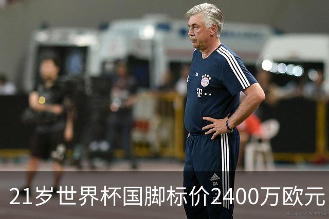 21岁世界杯国脚标价2400万欧元，他或许是曼联左翼的性价比答案