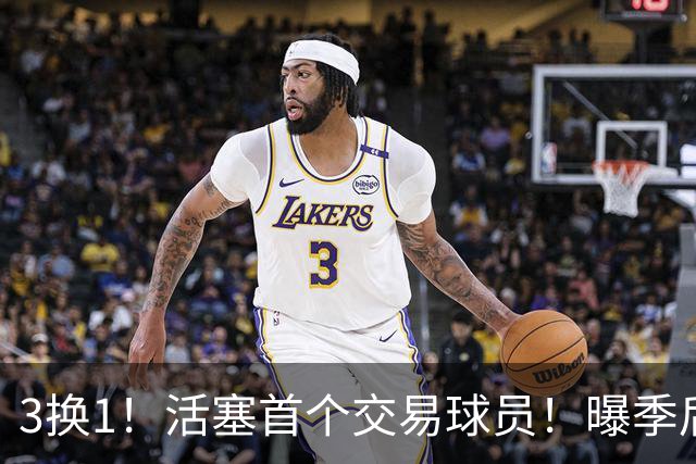 3换1！活塞首个交易球员！曝季后赛硬怼教练组