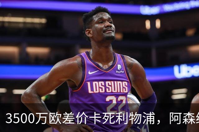 3500万欧差价卡死利物浦，阿森纳携1.5亿欧杀到，巴尔科拉二选一