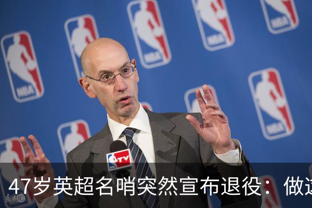 47岁英超名哨突然宣布退役：做这行得承受太多
