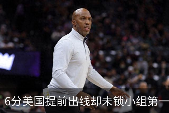 6分美国提前出线却未锁小组第一 极端情况下有可能第三