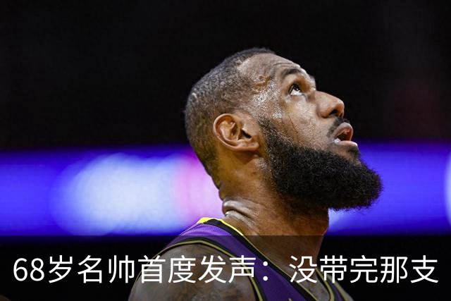 68岁名帅首度发声：没带完那支“金骑士”我太失望了，我还能带