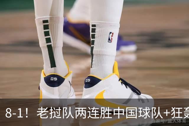 8-1！老挝队两连胜中国球队+狂轰19球 董路：他们学的我 我很羡慕