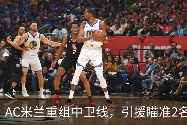 AC米兰重组中卫线，引援瞄准2名南美国脚，卖托莫里、留德温特