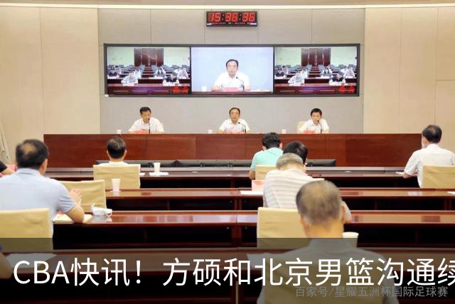 CBA快讯！方硕和北京男篮沟通续约问题，广厦或迎来大金主，山西全力追逐胡金秋