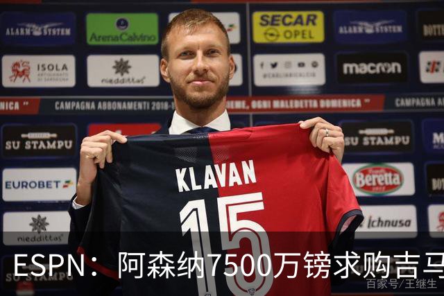 ESPN：阿森纳7500万镑求购吉马良斯，其中7000万镑固定转会费