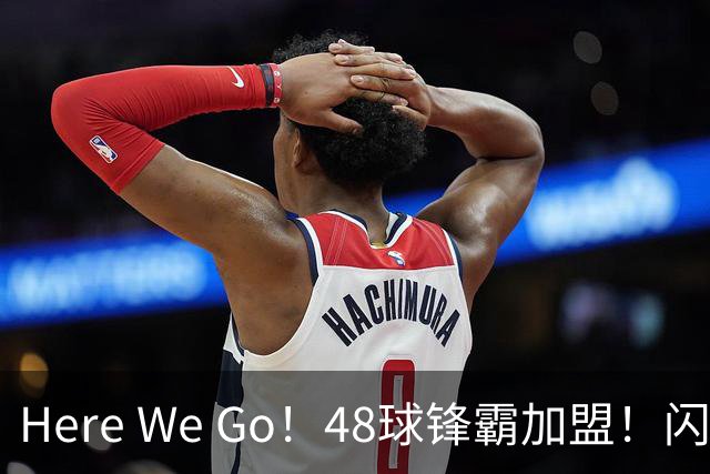 Here We Go！48球锋霸加盟！闪电签2中场！曼联还要买1中场
