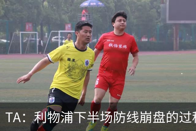TA：利物浦下半场防线崩盘的过程，证明球队必须补强中卫与右后卫