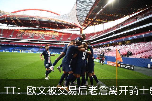TT：欧文被交易后老詹离开骑士就注定了 你不可能得到另一个欧文